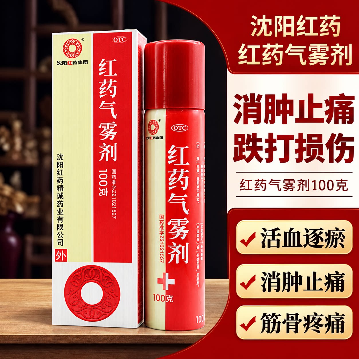 沈阳红药 红药气雾剂 60g 跌打损伤 活血化瘀 消肿止痛大规格100g