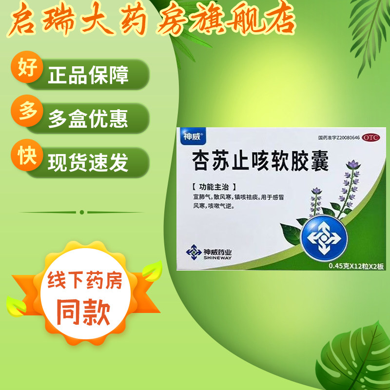 神威 杏苏止咳软胶囊 0.45g*24粒/盒 镇咳祛痰用于感冒风寒