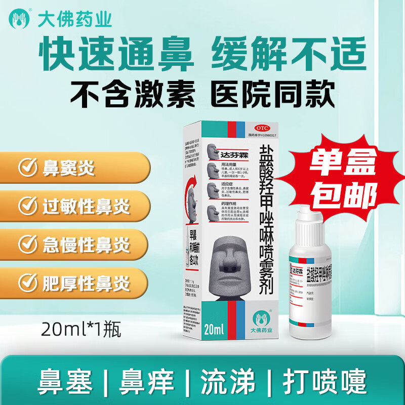达芬霖盐酸羟甲唑啉喷雾剂20ml鼻炎专用药效过敏【TJB3%】
