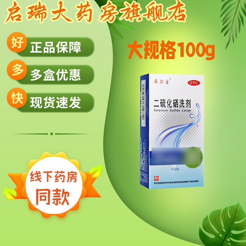 希尔生 二硫化硒洗剂 100g 去头屑防治皮脂溢出头皮脂溢性皮炎