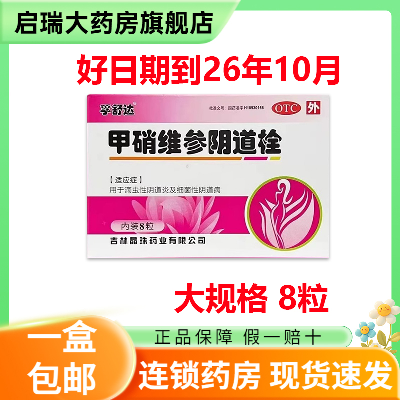 【晶珠】甲硝维参阴道栓8粒/盒