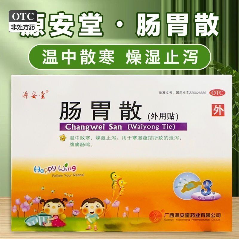 源安堂 肠胃散 2g*3袋/盒 用于寒湿蕴结所致的泄泻，腹痛肠鸣。lj - 实物图