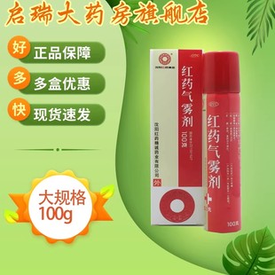 沈阳红药 红药气雾剂 100g 跌打损伤瘀血肿胀