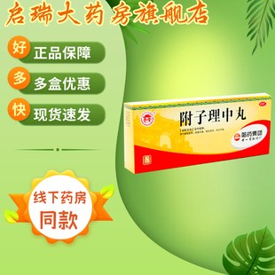 世一堂 附子理中丸 9g*10丸/盒 脾胃虚寒脘腹冷痛呕吐泄泻