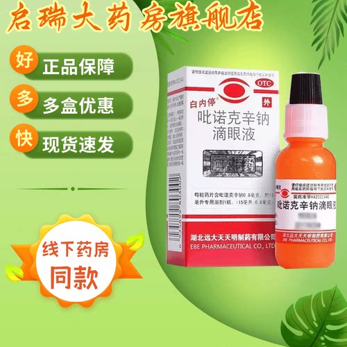 [白内停]吡诺克辛钠滴眼液0.8mg*15ml*1瓶/盒