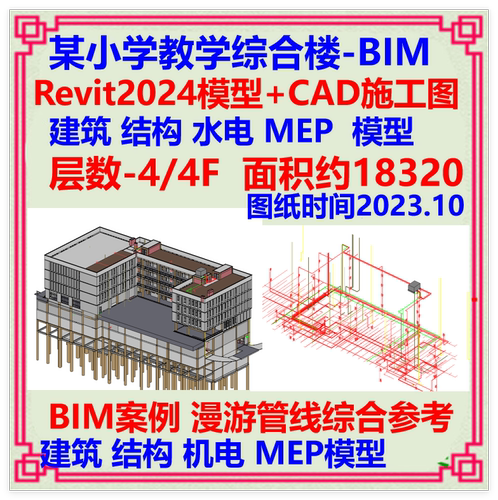 四层教学综合楼楼BIM三维模型Revit设计CAD施工图 建筑结构机电