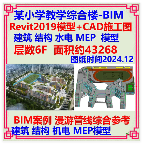 学校小学教学楼BIM三维模型Revit设计CAD施工图 建筑漫游结构机电