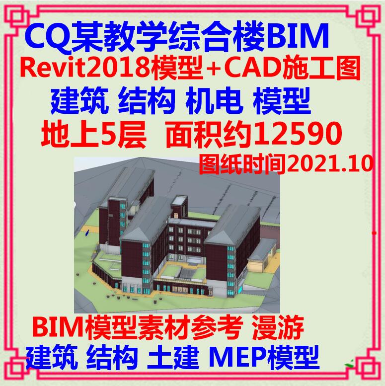 学校办公教学综合楼BIM三维模型CAD施工图 Revit土建机电漫游