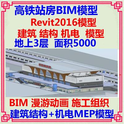 高铁站房综合楼BIM模型Revit 建筑结构机电MEP漫游动画施工组织