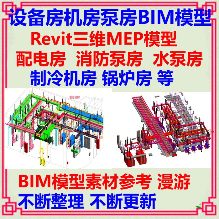 机房设备房BIM模型Revit消防水泵房制冷机房配电房锅炉房机电MEP