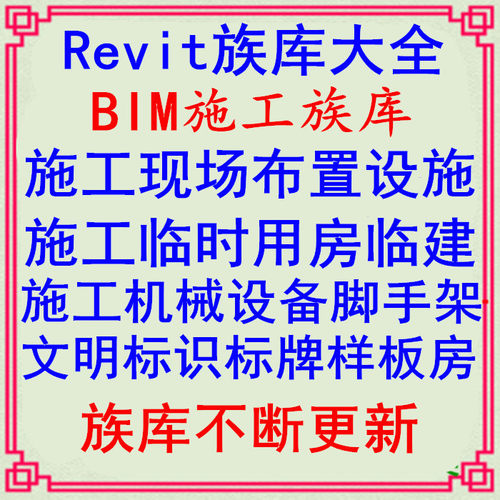 revit族库、施工布置、设施