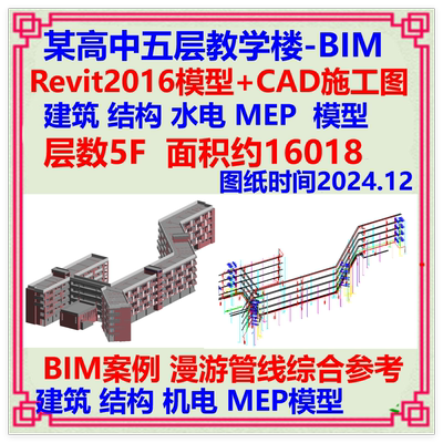 中学五层教学楼BIM三维模型Revit设计CAD施工图 建筑结构机电