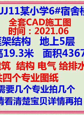 五层小学宿舍楼CAD施工图 建筑结构电气给排水设计说明平立剖FJ11