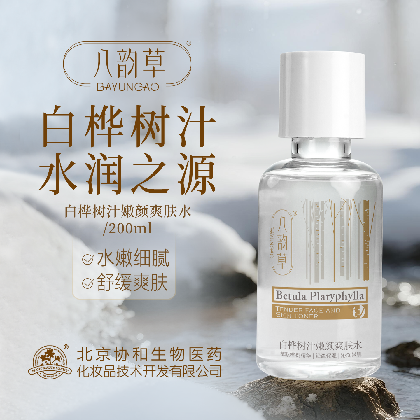 八韵草白桦树汁嫩颜爽肤水补水保湿清爽润肤官方正品200ml