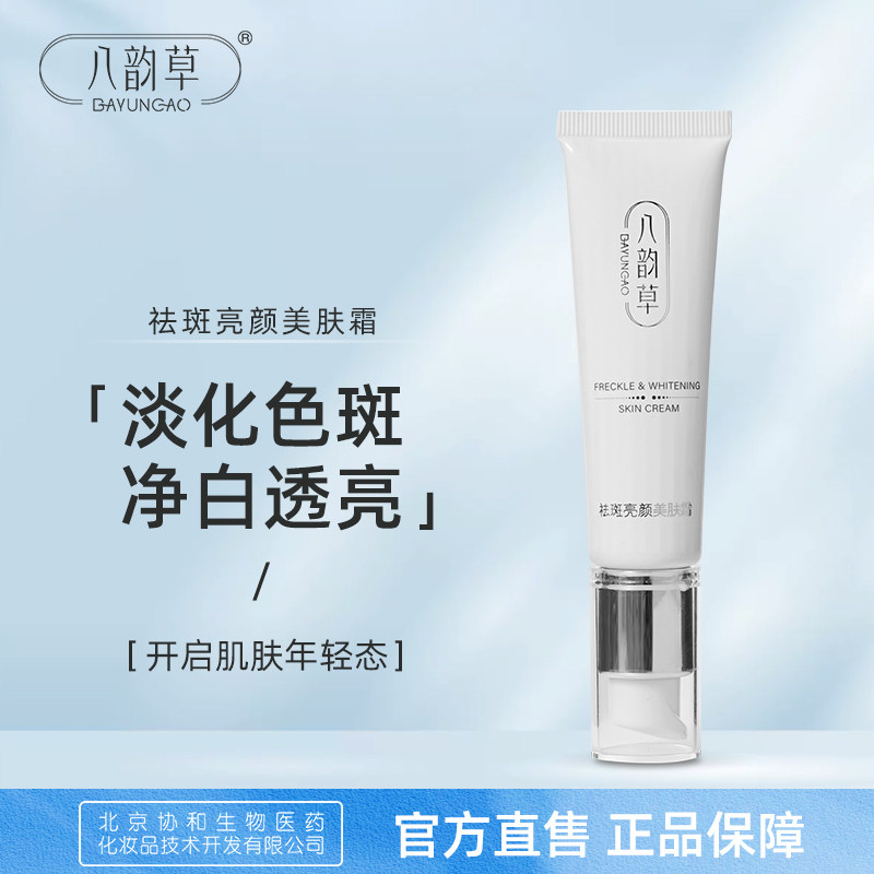 八韵草祛斑亮颜美肤霜改善淡化色斑脸部护肤品男女学生30ml