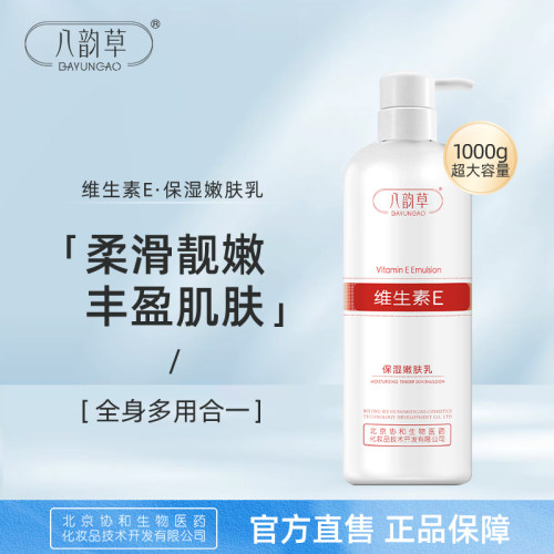八韵草维E保湿嫩肤乳1000g秋冬季