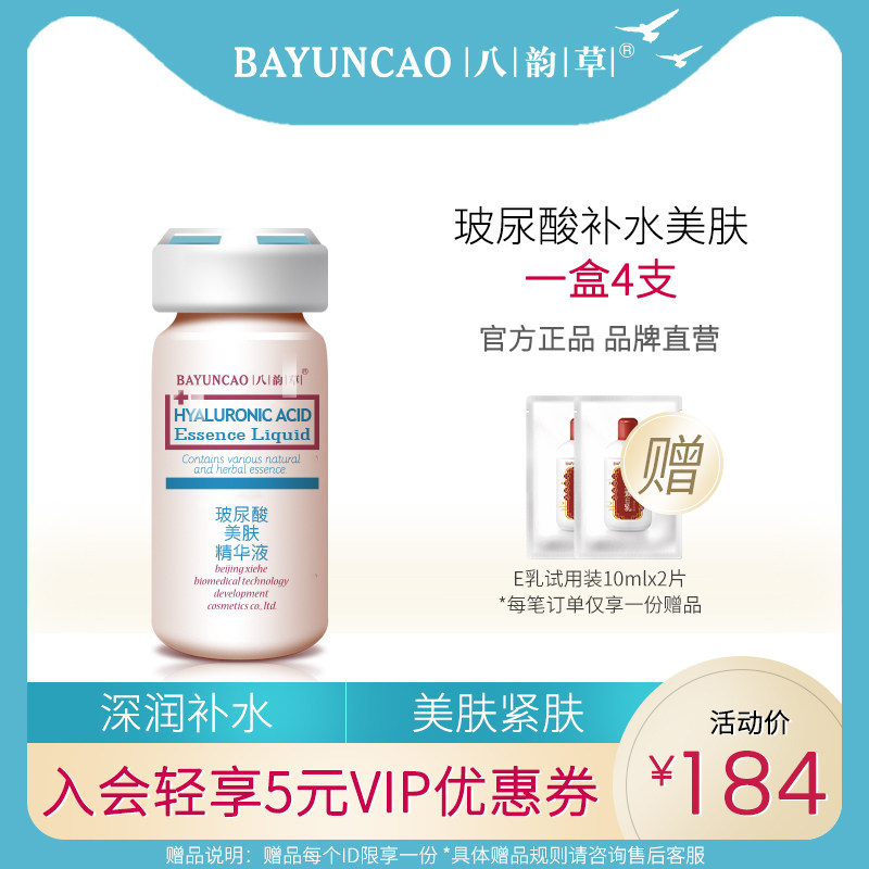 北京八韵草玻尿酸保湿滋养精华深层补水锁水原液