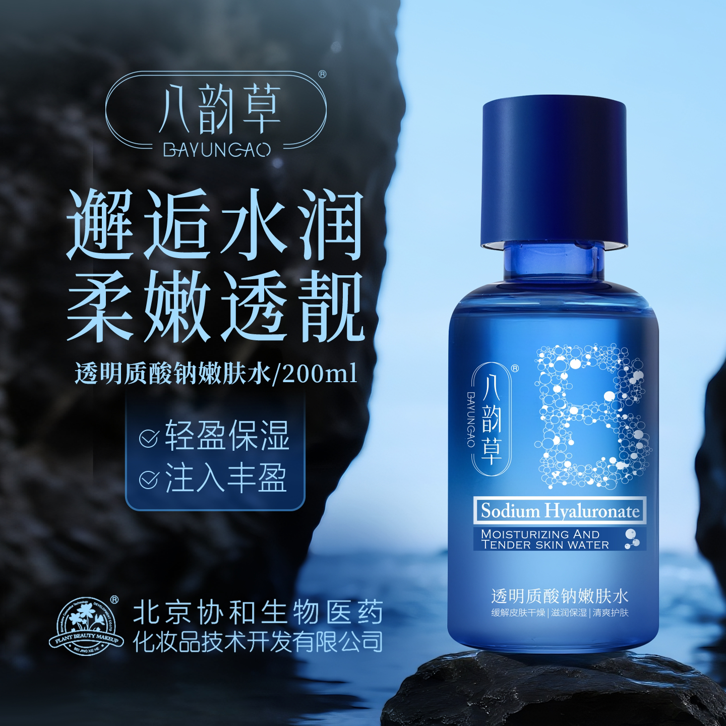 八韵草透明质酸钠嫩肤水补水保湿滋润爽肤水官方正品200ml
