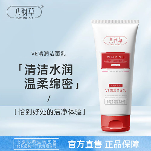 八韵草维E洁面乳清洁肌肤