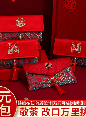 结婚专用刺绣布红包改口敬茶红包订婚礼红包钱袋利是封婚庆用品