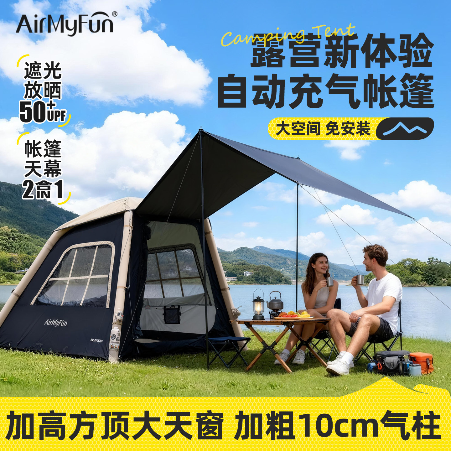 2025新款AirMyFun自动充气帐篷户外露营装备野外过夜野营帐天幕
