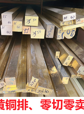 速发黄铜方m 黄铜排 黄条板黄铜扁铜黄铜方条铜块可零切加工110
