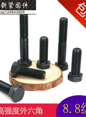 速发8.8级黑色外六角螺丝国8加长螺* M27丝50-60--70-100--1标0-2