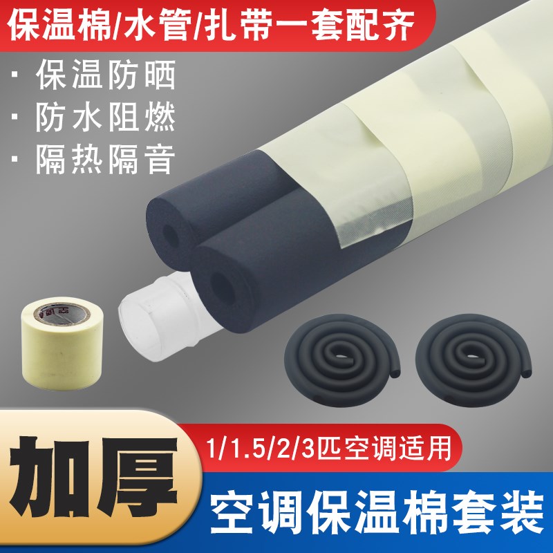 速发空调铜冻保温水加厚橡塑管外机套管保温棉防管隔热棉配扎带排