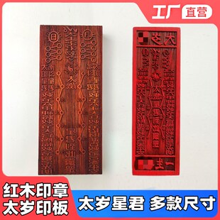 速发当年太岁印章大全印板道岁星君太上老君太用家品法器道士印章