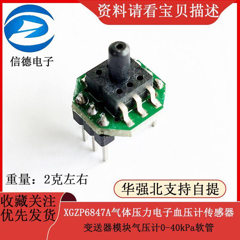 速发XGZ847A气体压力电压计传感计变送器模块气子器0-40kPa软管