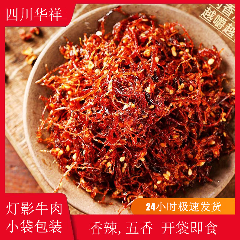 华祥灯影牛肉丝250克小包真空装休川味闲零食街头古城小吃麻辣味