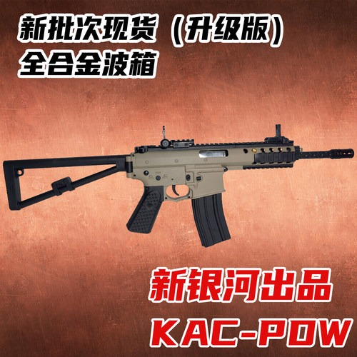 新银河KAC-PDW发射器高速联动突击牛头wargame下场模型折叠玩具枪