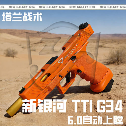 新品G45新银河TTIG34竞技发射器自动上膛SIG17 G19X G22 G17gen5