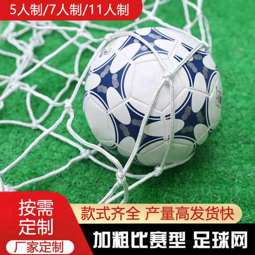 加粗6毫米足球球网5-11人制