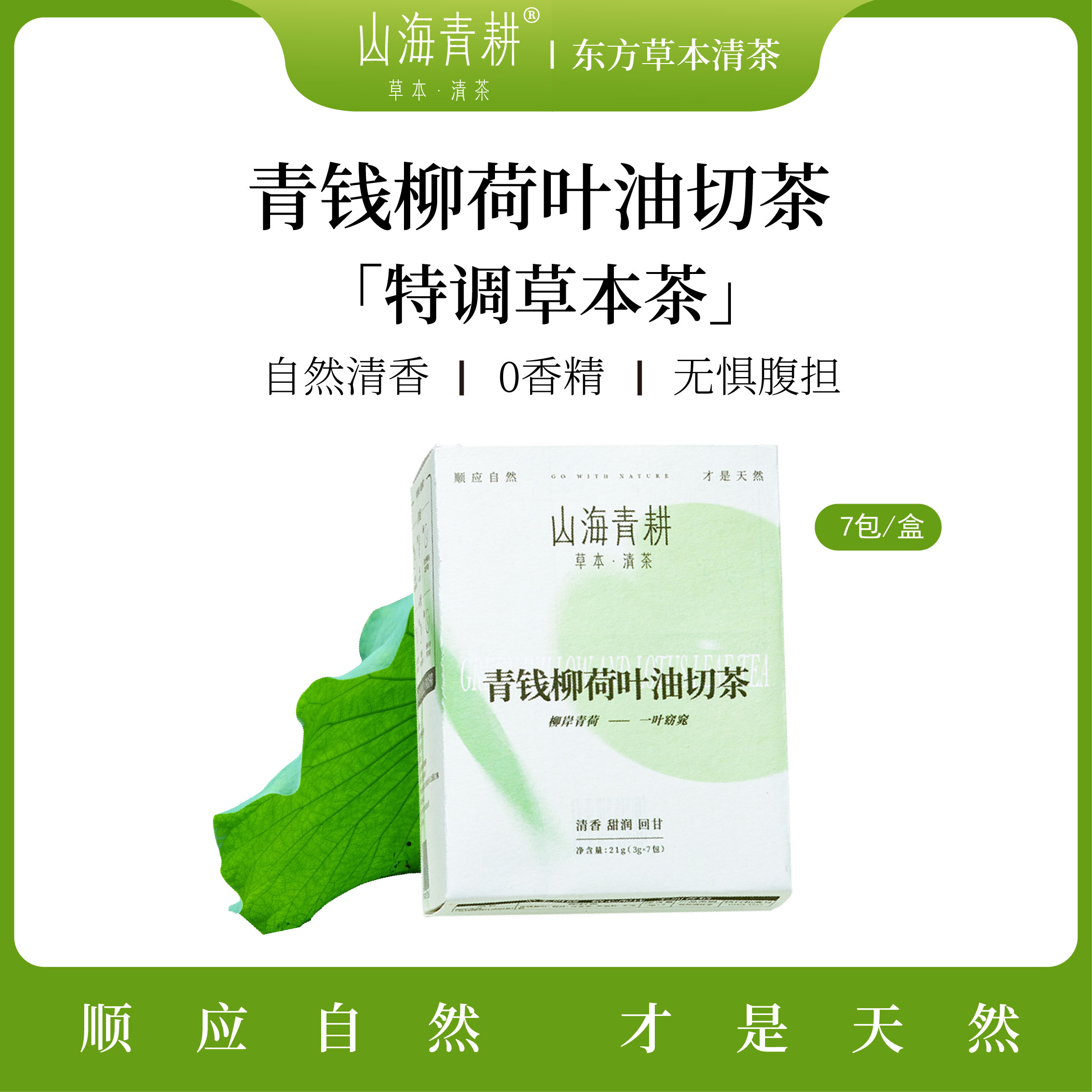 山海青耕青钱柳荷叶油切茶