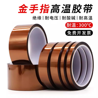 金手指高温胶带PI聚酰亚胺胶带