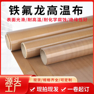 双面光滑铁氟龙布烫压机输送带防粘隔热耐高温特氟龙特富龙高温布