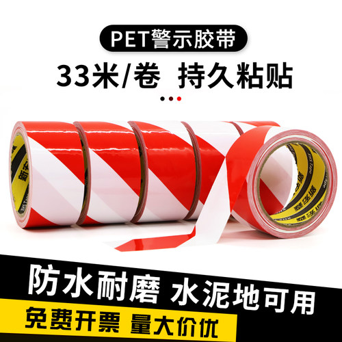 红白警示胶带标识划线地板胶带