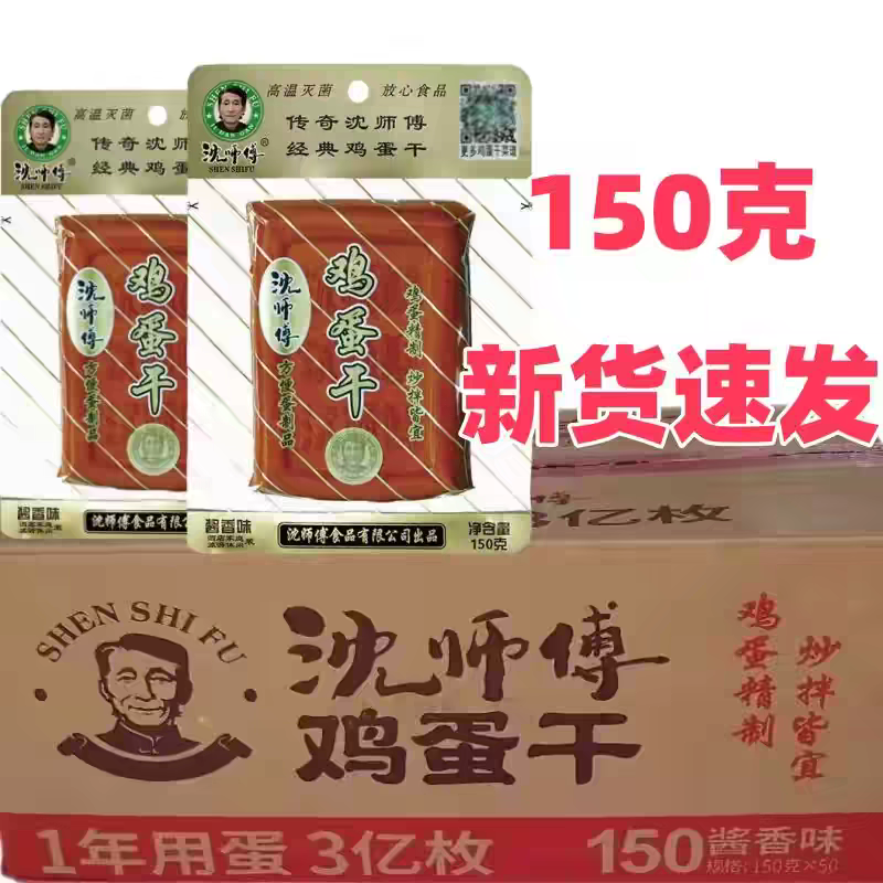 沈师傅经典鸡蛋干酱香味150克*50整箱餐饮凉拌下酒菜非豆腐干小吃