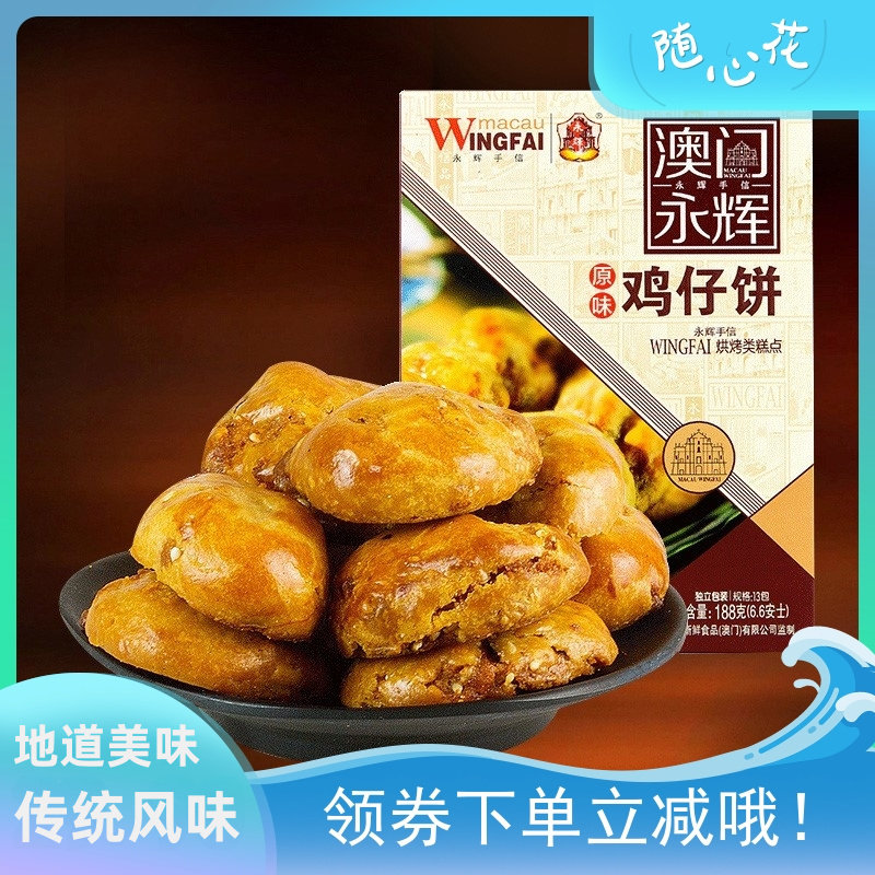 澳门永辉特产手信鸡仔饼188g肉松蛋卷酥性传统中式糕点小吃礼盒