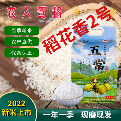 2022年新米农人驾稻五常稻花香大米5kg稻花香2号东北大米10斤装