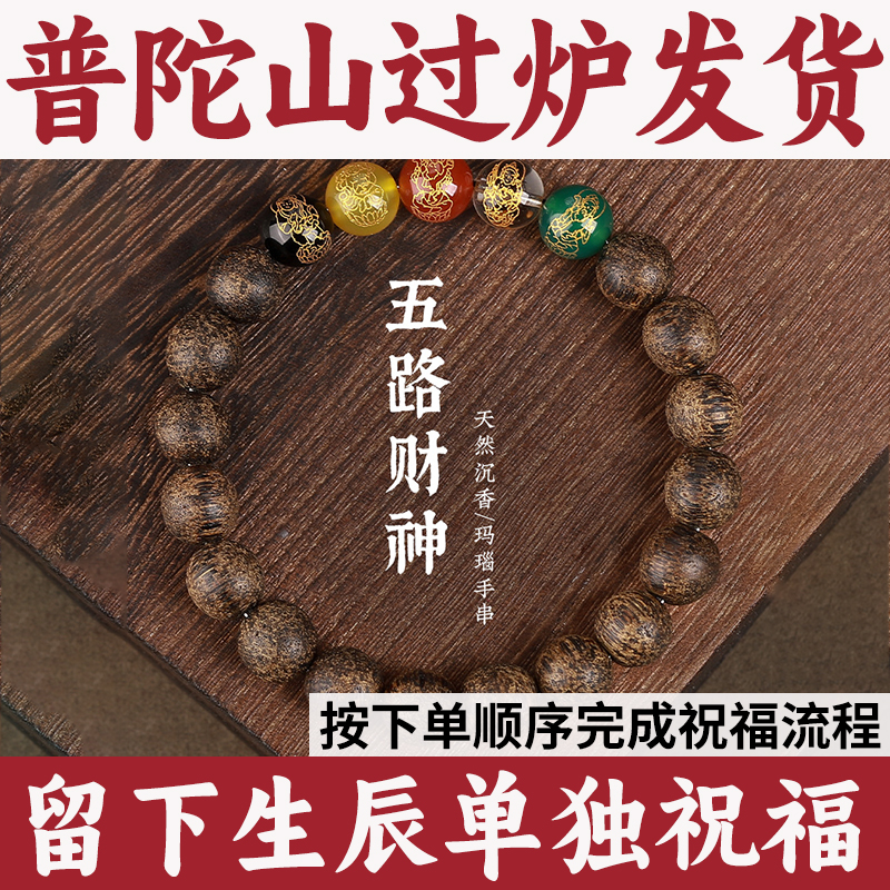 普陀山招财手串文玩五路财神天然沉香木质手链男女转运珠正品