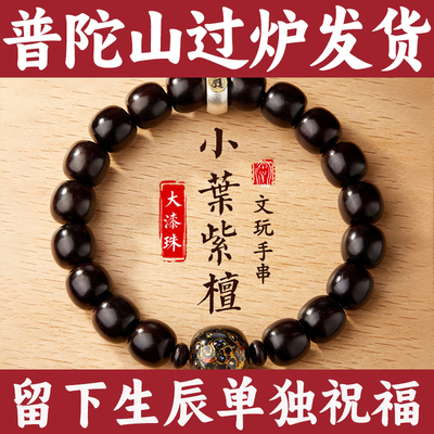 普陀山小叶紫檀手串男大漆珠文玩檀香木质真品情侣款一对手链生日