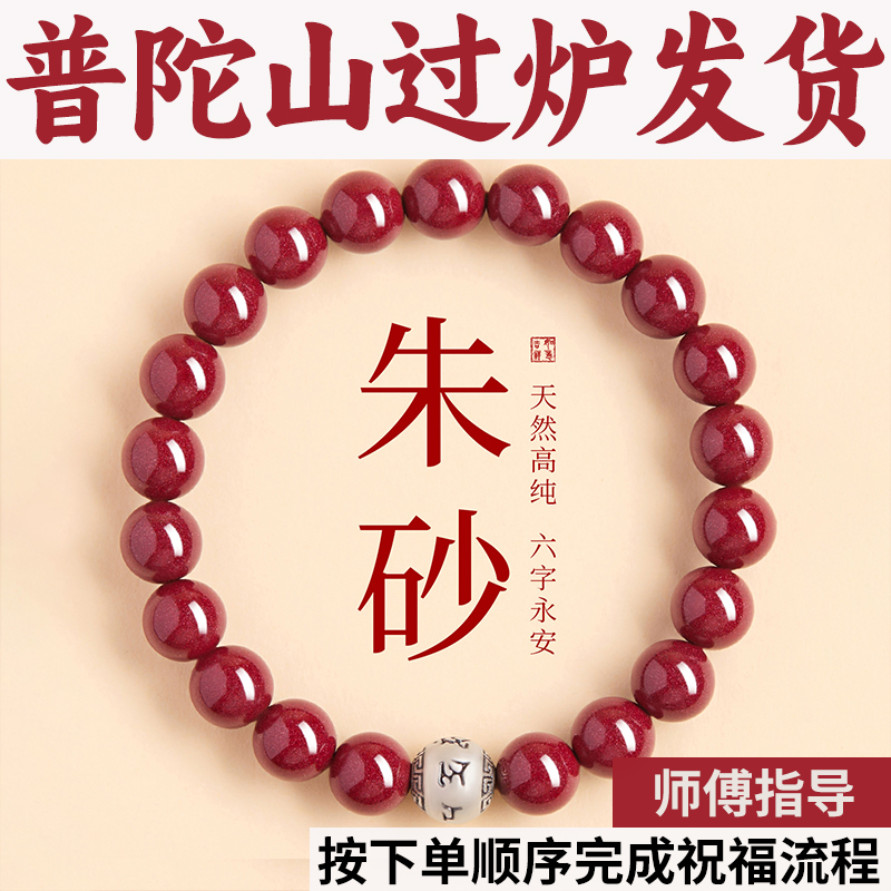 普陀山原矿马年手串天然六字箴言男女手链珠转运朱砂礼物本命年