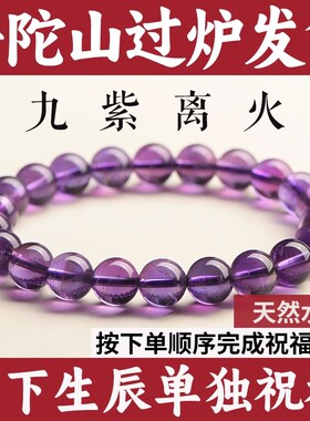 普陀山紫水晶手串女男款正品乌拉圭东海紫色真天然手链九紫离火