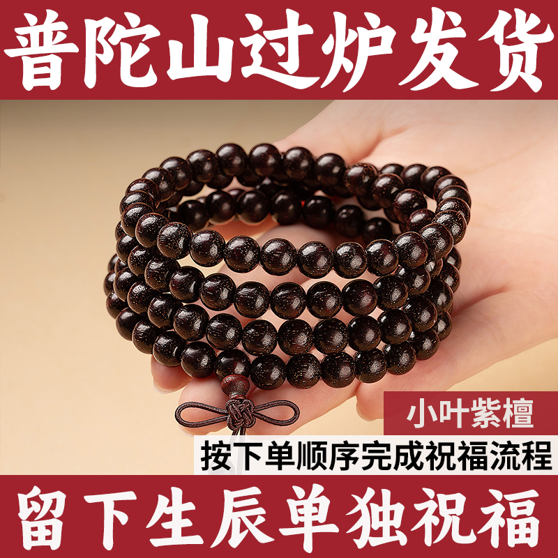 普陀山印度小叶紫檀手串108颗男款保真佛珠盘手念珠文玩檀木檀香