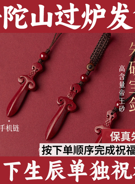 普陀山朱砂吊坠女款马年本命年护身符桃木剑钥匙扣挂件饰品手机链