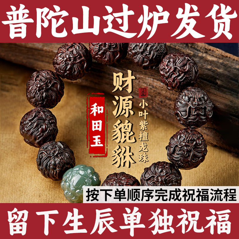 普陀山小叶紫檀貔貅手链真品转运珠男友文玩和田玉佛珠手串礼物