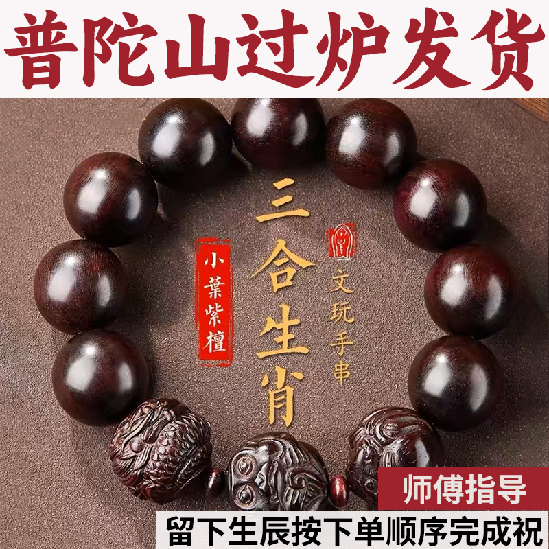 普陀山小叶紫檀三合手串佛珠木质盘玩男士二生肖本命把玩手链正品