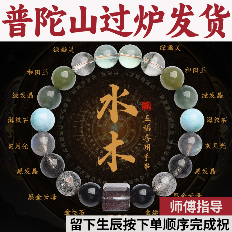 普陀山喜用水木五行手串天然水晶手链正品海纹石绿发晶金运石灰发